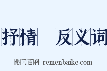 抒情詩反义词是什么意思的图片